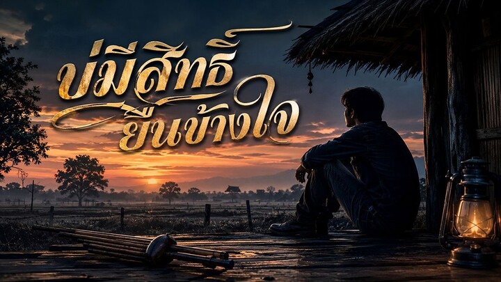บ่มีสิทธิ์ยืนข้างใจ | เพลงลูกทุ่งอีสานเศร้า เจ็บลึกของคนที่เป็นได้แค่คนเคยรัก [Official Audio]