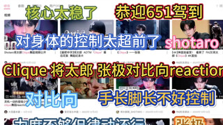 【จางจี๋ เจียงถ่าหลง】เรื่องราวการเต้น《Clique》เปรียบเทียบกัน บอกได้แค่ว่า 651 ไม่มีอะไรน่าแปลกใจเลย