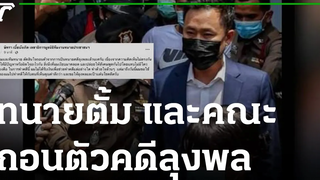 "ทนายตั้ม"ถอนตัวคดีลุงพล โต่ค้าจ้าง 10 ล้าน 29-11-64 ข่าวเช้าหัวเขียว