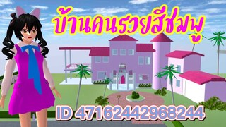 แจก ID บ้านคนรวยสีชมพู sakura school simulator