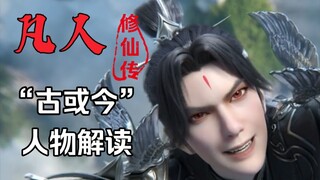 【凡人修仙传】仙界篇最终BOSS“古或今”人物解读！