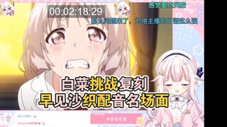 白菜认真挑战配音早见沙织名场面，舌都咬麻了w