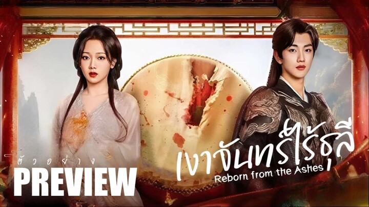 PREVIEW¹ ⏾˚  เงาจันทร์ไร้ธุลี  ˢᵁᴮ  Reborn from the Ashes (2025)