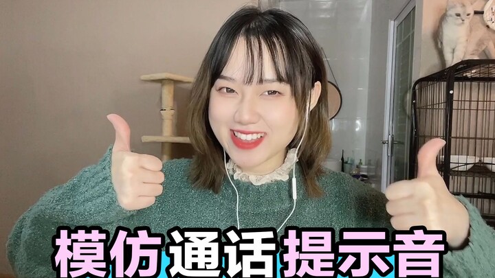 เลียนแบบเสียงแจ้งเตือนการโทร แต่ละประโยคเหมือนมาก ฉันเก่งจริงๆ!