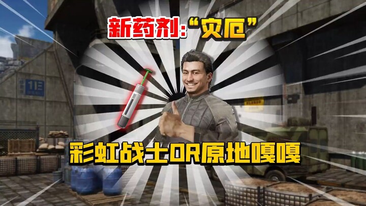 暗区突围：新药剂欧皇针效果爆率测试！