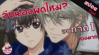 สปอยอนิเมะวาย | พี่หลงน้องหนักมาก! Super lovers (ภาค 1 จบใน 25 นาที)