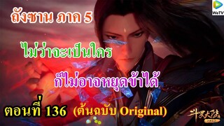 เสี่ยวเอ้อ อนิเมะ  ภาค5 ตอนที่136 ll ไม่ว่าจะเป็นใคร ก็ไม่อาจหยุดข้าได้