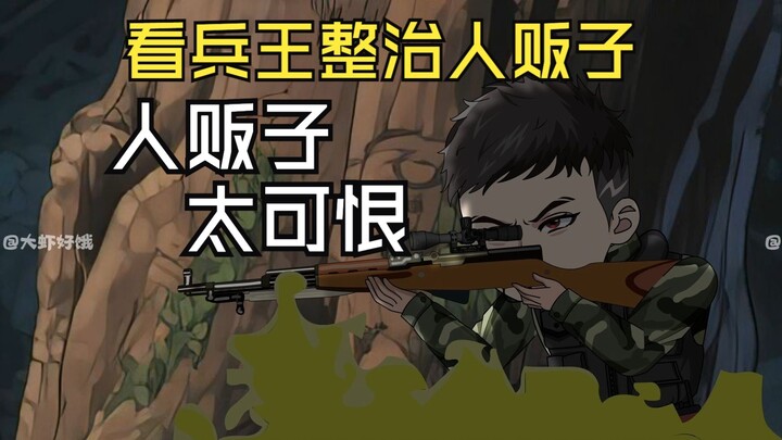 兵王正在演习，却意外救下一个被拐的孩子