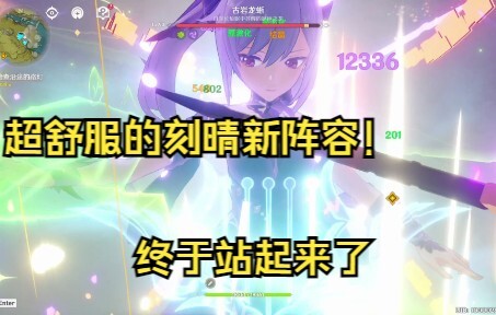 当刻晴阵容有了超激化，这实战循环小起飞！