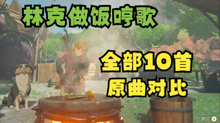 林克做饭居然哼了10首歌！扣出来原曲对比