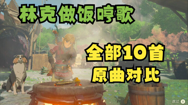 林克做饭居然哼了10首歌！扣出来原曲对比