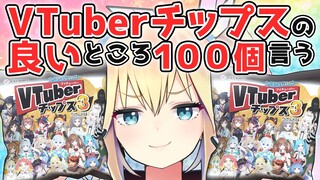 【VTuberチップス3】VTuberチップスのいいところ100個言うまで帰れま10【即帰宅余裕】