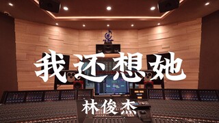 ฟังเพลง "I Still Miss Her" ของ JJ Lin ในสตูดิโอบันทึกเสียงระดับล้านเหรียญ [ความละเอียดสูง]