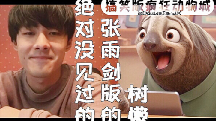 【张雨剑】当 张雨剑的直播 配上 疯狂动物城的 闪电树懒 简直毫无违和感 | 一张嘴就超好笑哈哈哈