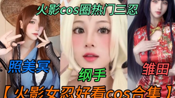 كوسبلاي الأسطورة الثلاثة من عالم ناروتو 【تسوناده، تشوبي ميراي، هيناتا】 جميلة لدرجة لا تُحتمل!