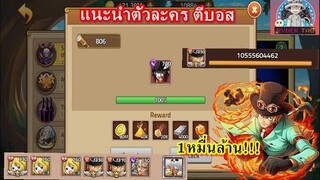 Epic Treasure : แนะนำทีมตีบอส ตี7เทพโจรสลัด แรงมากก!! ดาเมจทะลุ1หมื่นล้าน!! มาดูกัน