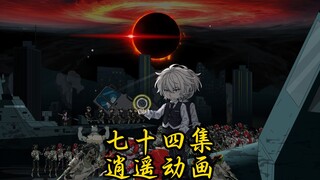 逍遥那啥瓦 第七十四集
