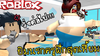 ยิมสุดโหดกับการลดพุงย้วยๆสุดฮา Roblox