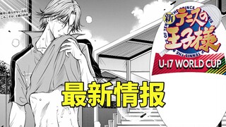 【新网球王子】9月漫画最新情报