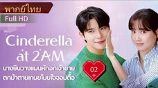 แผนรักคว้าใจซินเดอเรลล่า  Ep02  HD1080P พากย์ไทย [2024]