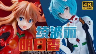「EVA」绫波丽+明日香 良心百元景品 手办开箱分享 4K SEGA LPM series