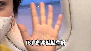 《给18岁自己的一封信》回到18岁你会和自己说什么？