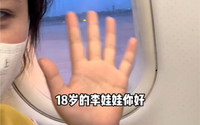 《给18岁自己的一封信》回到18岁你会和自己说什么？