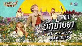 นักป้ายยา Ost.นางทาสหัวทอง | Poom ATLAS | Official MV