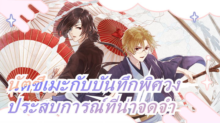 [นัตซึเมะกับบันทึกพิศวง/ตื้นตัน/มัสชิป]
ประสบการณ์และความทรงจำอันน่าจดจำ