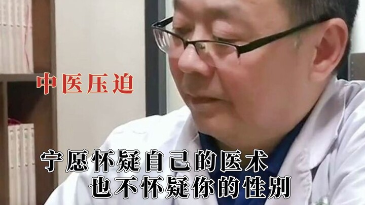 How terrifying is the pressure from an old traditional Chinese medicine practitioner? The moment the