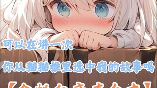 【台本/全性向/猫娘】可以再讲一次你从猫猫堆里选中我的故事吗