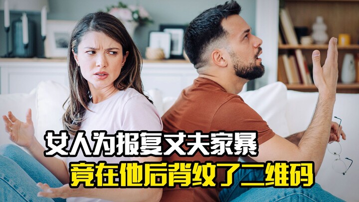 To expose her husband’s domestic violence, a woman tattooed a QR code on his back—drama short film