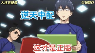 大连蓝色监狱2 在这里踢球会甲沟炎的