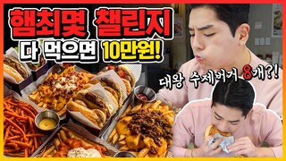 도전먹방 대왕수제버거 8개 다먹으면 10만원?! hamburger challenge mukbang eatingshow