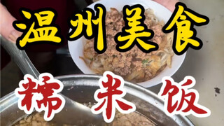 Sticky rice from the streets of Wenzhou—paired with a bowl of salted egg custard—so satisfying!