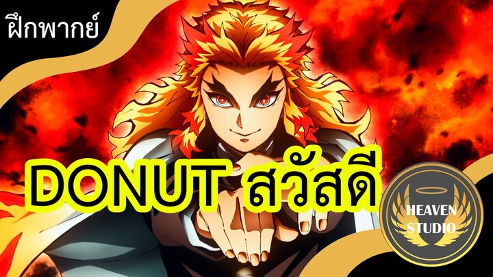 โดนัท .MP4 l Kimetsu no Yaiba Movie l ฝึกพากย์ไทย