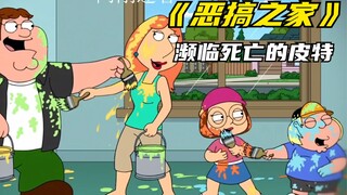 恶搞之家：濒临死亡的皮特