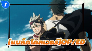 [แบล็คโคลเวอร์OP/ED]HD Editionประมวลภาพที่ระลึก(อัพเดตถึง OP/ED 13)_1