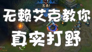 无赖艾克回归！韩服千分打野小袁教你真实野区!