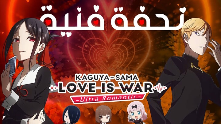 ليش Kaguya-sama تحفة فنية