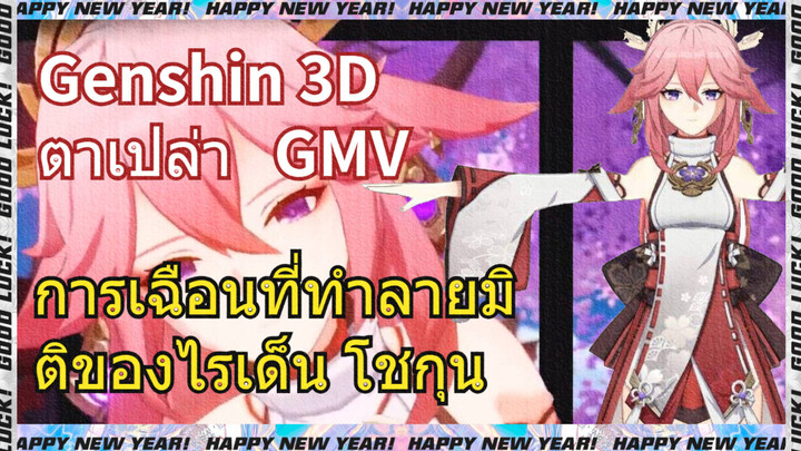 [เก็นชิน   3D ตาเปล่า   GMV] การเฉือนที่ทำลายมิติของไรเด็น โชกุน