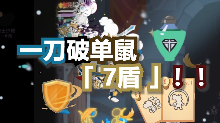 超极限！剑汤单斩破单鼠「7层盾」！！