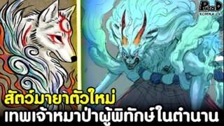 วันพีซ - สัตว์มายาตัวใหม่ เทพเจ้าหมาป่าผู้พิทักษ์ในตำนาน [KOMNA CHANNEL]