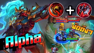 Alpha อัลติงัดหน้าตึงๆ │ ALPHA MOBILE LEGENDS