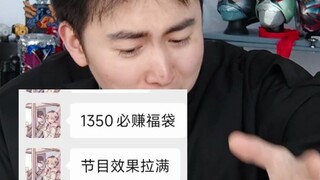 粉丝给我包了一个1350必赚福袋？