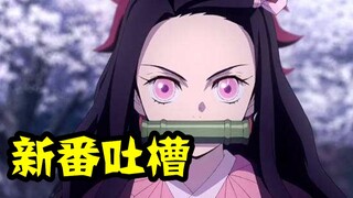 男主开局自闭，踏上灭鬼之路！四月新番吐槽第二波！
