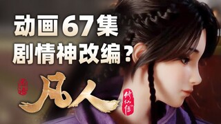 《凡人修仙传》动画第67集，风希爸爸连送大礼，墨彩环成功转世小紫灵！