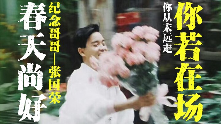 รอยยิ้มหนึ่งครั้งทำให้ทุกยุคสมัยเป็นฤดูใบไม้ผลิ ความงามอันดับหนึ่งแห่งฮ่องกง—รำลึกถึงพี่ชายจางกั๋วหร