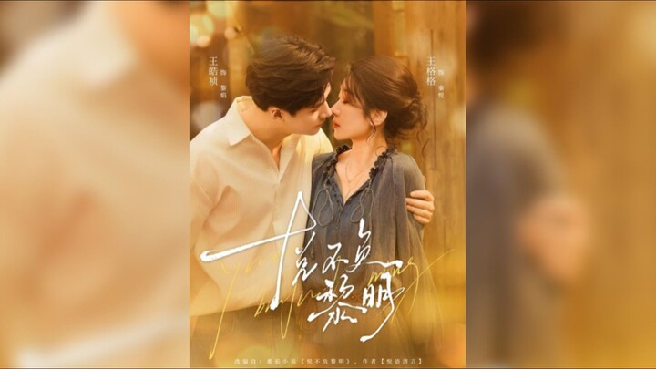 《悦不负黎明》Joy Never Fades at Dawn | Wang HaoZhen & Wang GeGe