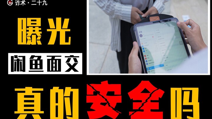 Exposed! Xianyu's high-end online and offline scam, how the scammers get something for nothing